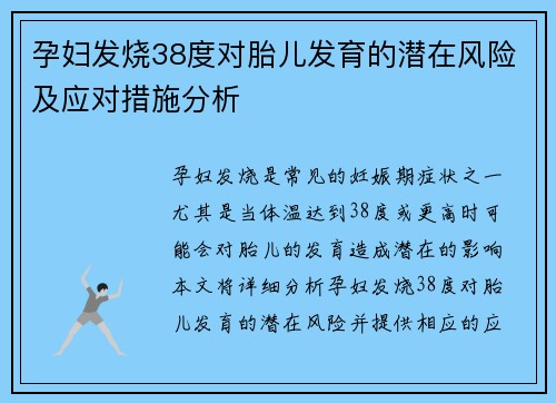 孕妇发烧38度对胎儿发育的潜在风险及应对措施分析