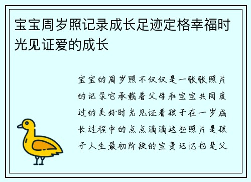 宝宝周岁照记录成长足迹定格幸福时光见证爱的成长