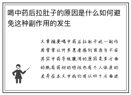 喝中药后拉肚子的原因是什么如何避免这种副作用的发生