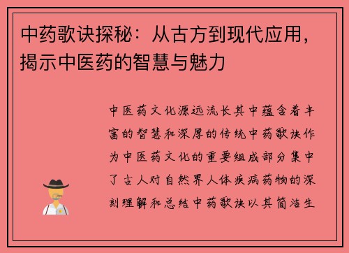 中药歌诀探秘：从古方到现代应用，揭示中医药的智慧与魅力