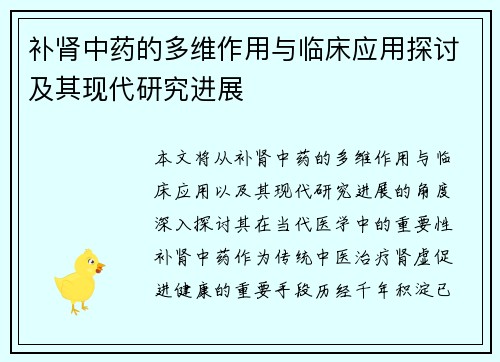 补肾中药的多维作用与临床应用探讨及其现代研究进展
