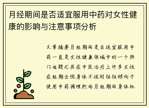 月经期间是否适宜服用中药对女性健康的影响与注意事项分析