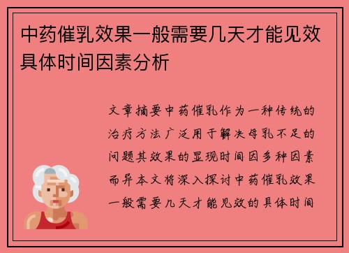 中药催乳效果一般需要几天才能见效具体时间因素分析