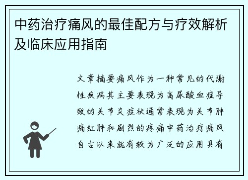 中药治疗痛风的最佳配方与疗效解析及临床应用指南