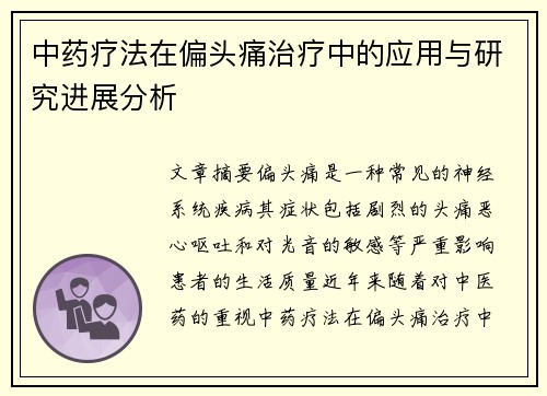 中药疗法在偏头痛治疗中的应用与研究进展分析