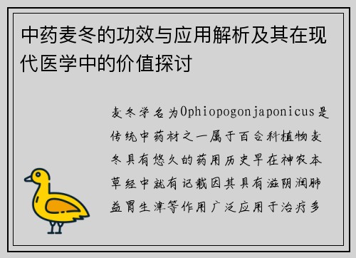 中药麦冬的功效与应用解析及其在现代医学中的价值探讨