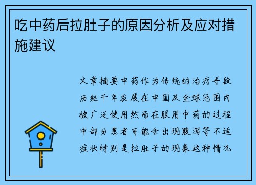 吃中药后拉肚子的原因分析及应对措施建议
