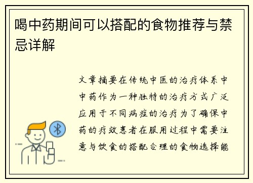 喝中药期间可以搭配的食物推荐与禁忌详解
