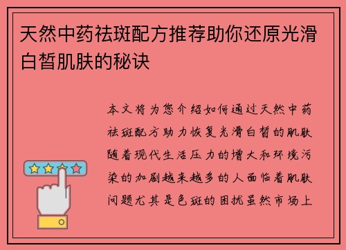 天然中药祛斑配方推荐助你还原光滑白皙肌肤的秘诀