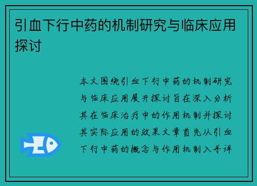 引血下行中药的机制研究与临床应用探讨