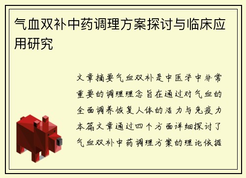 气血双补中药调理方案探讨与临床应用研究