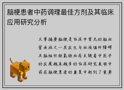 脑梗患者中药调理最佳方剂及其临床应用研究分析