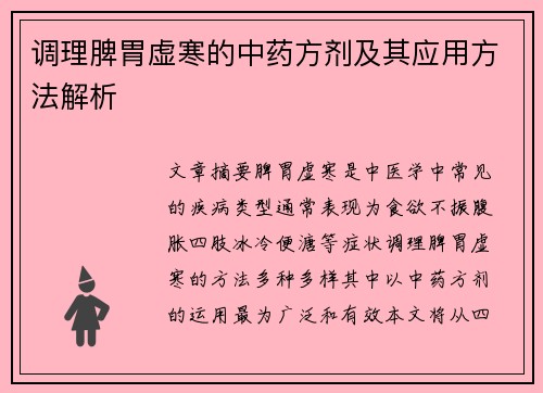 调理脾胃虚寒的中药方剂及其应用方法解析