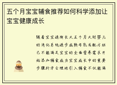 五个月宝宝辅食推荐如何科学添加让宝宝健康成长