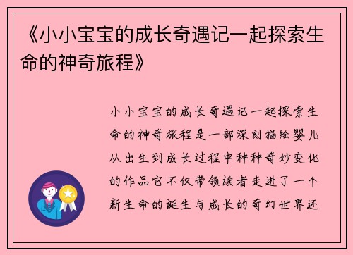 《小小宝宝的成长奇遇记一起探索生命的神奇旅程》