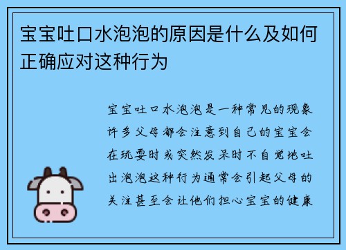 宝宝吐口水泡泡的原因是什么及如何正确应对这种行为