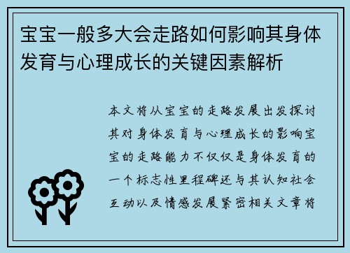 宝宝一般多大会走路如何影响其身体发育与心理成长的关键因素解析