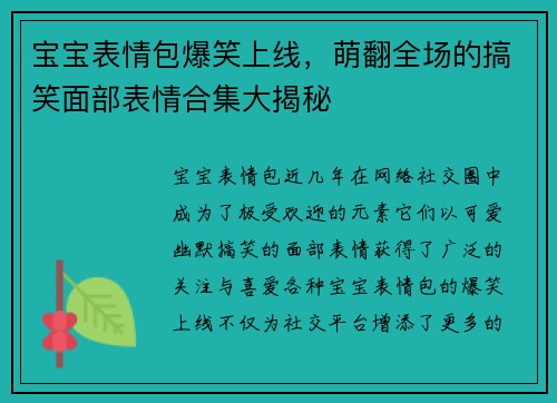 宝宝表情包爆笑上线，萌翻全场的搞笑面部表情合集大揭秘