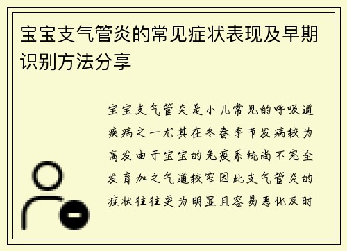 宝宝支气管炎的常见症状表现及早期识别方法分享