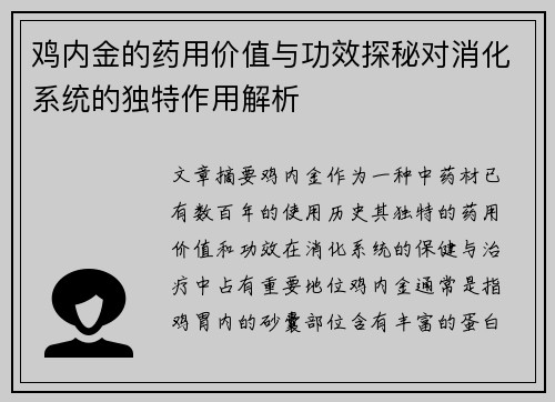 鸡内金的药用价值与功效探秘对消化系统的独特作用解析