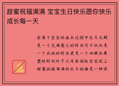 甜蜜祝福满满 宝宝生日快乐愿你快乐成长每一天