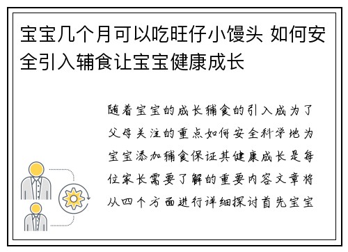 宝宝几个月可以吃旺仔小馒头 如何安全引入辅食让宝宝健康成长