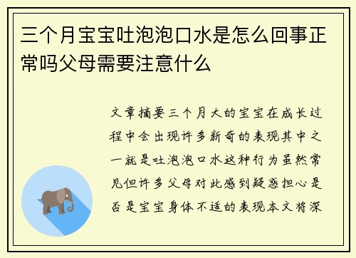 三个月宝宝吐泡泡口水是怎么回事正常吗父母需要注意什么