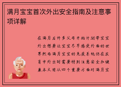 满月宝宝首次外出安全指南及注意事项详解