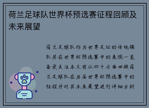 荷兰足球队世界杯预选赛征程回顾及未来展望