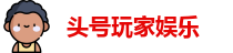 头号玩家娱乐 - 头号玩家官网